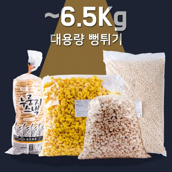 대용량 강냉이 마카로니 뻥튀기 곡물과자~6.5kg 48종, 신흥참깨고소해2kg_G146