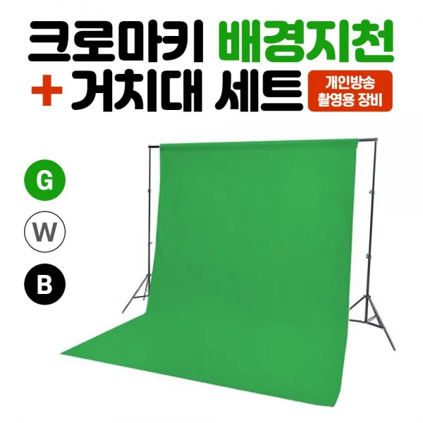 크로마키천 개인방송 촬영용 장비 배경천 블루 그린 크로마키 스크린 배경지 거치대 세트, 배경스탠드, 0