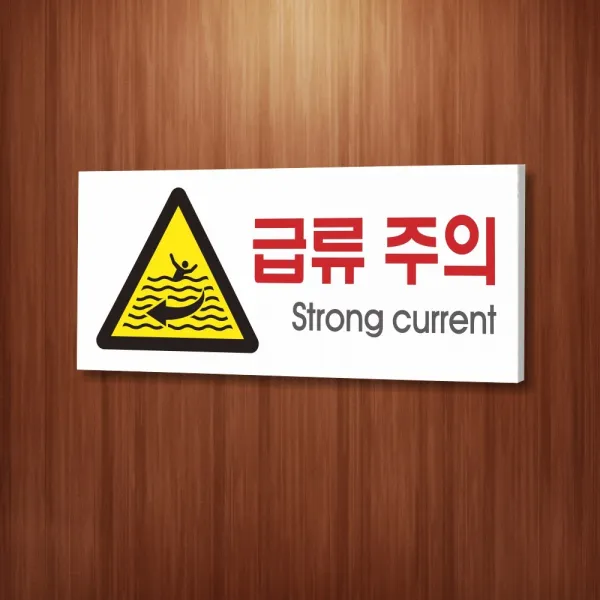 카시드 WPR126 급류주의 파도조심 안내판 표지판 표시판 표찰 팻말 명판 주의 경고, 포맥스