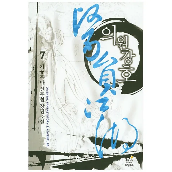 의원강호. 7:기공흑마 신무협 장편소설, 드림북스