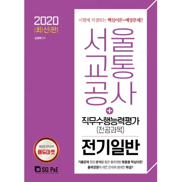서울교통공사 직무수행능력평가(전공과목) 전기일반(2020):시험에 직결되는 핵심이론+예상문제, 서울고시각(SG P&E)