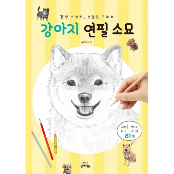강아지 연필 소묘:감성스케치 오늘도 그리기, 삼호에듀