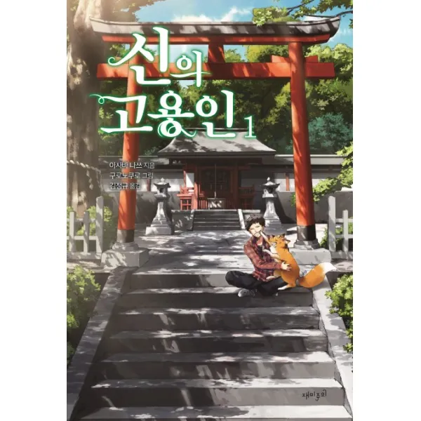 신의 고용인. 1, 재미주의