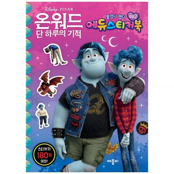  애플비 온워드 단 하루의 기적 붙였다 뗐다 미니 에듀 스티커북