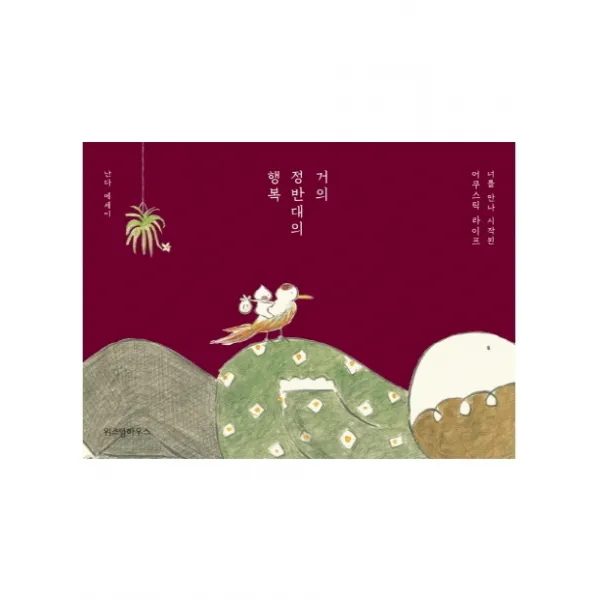 거의 정반대의 행복:너를 만나 시작된 어쿠스틱 라이프, 위즈덤하우스