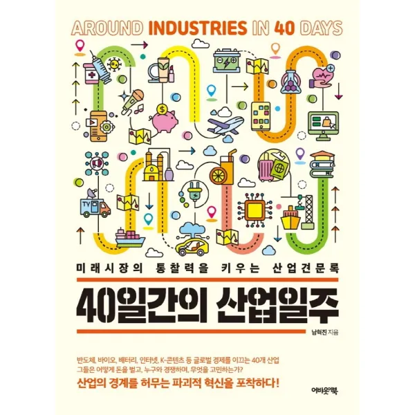 40일간의 산업일주:미래시장의 통찰력을 키우는 산업견문록, 남혁진, 어바웃어북