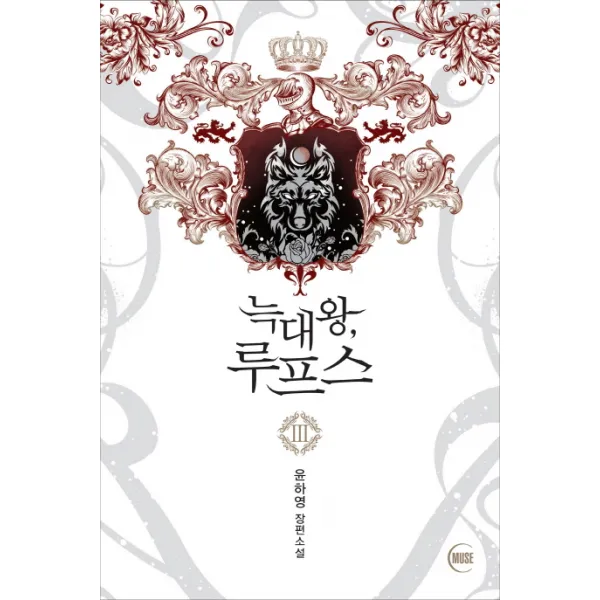 늑대왕 루프스. 3:윤하영 장편소설, 뮤즈