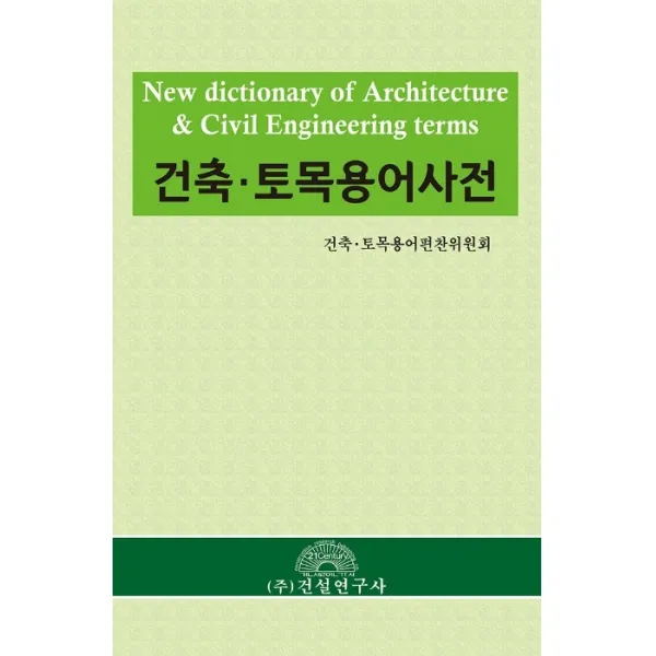 건축·토목용어사전 건설연구사