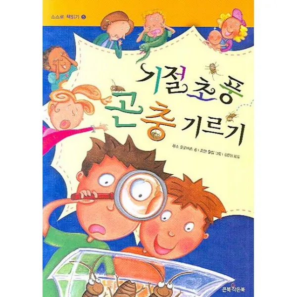 기절초풍 곤충 기르기, 큰북작은북
