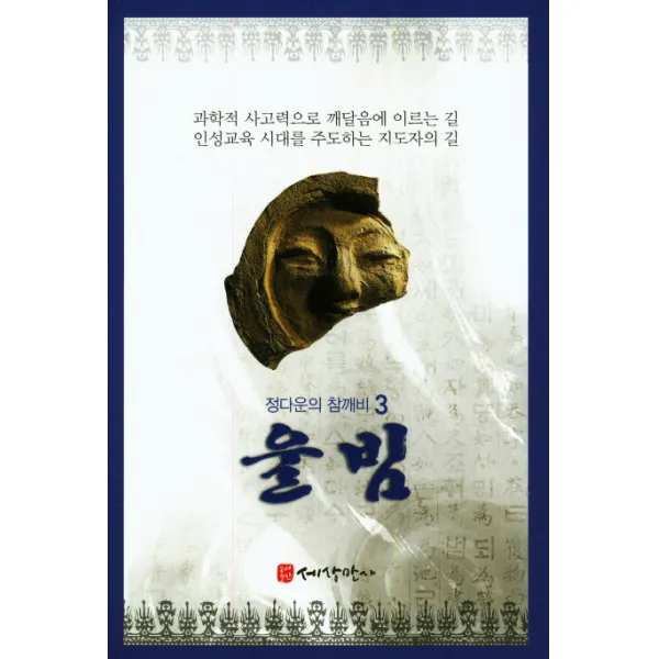 울빔, 세상만사