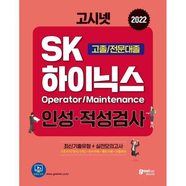 2022 고시넷 SK하이닉스 Maintenance/Operator 인적성검사 고졸/전문대졸:최신 기출유형+실전모의고사, 고시넷
