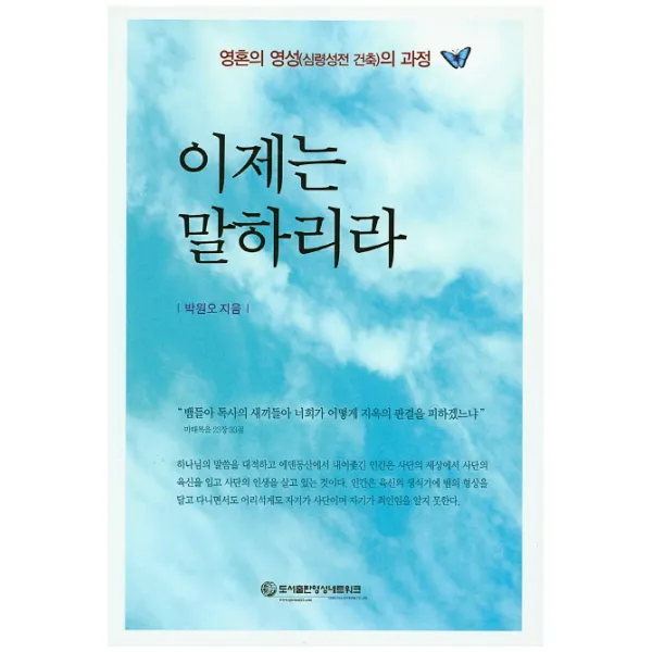이제는 말하리라:영혼의 영성 심령성전 건축 의 과정 영성네트워크