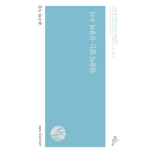 입술이 없는 심장의 소리:윤수하 시집, 천년의시작
