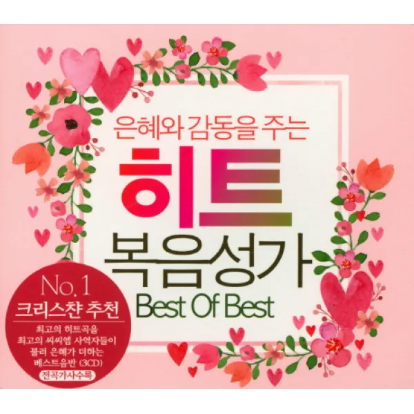 은혜와 감동을 주는 히트 복음성가 Best Of Best:No. 1 크리스챤 추천/ 전곡가사수록, 3CD