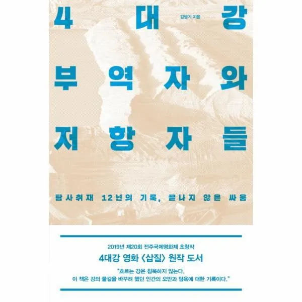 웅진북센 4대강 부역자와 저항자들 탐사취재 12년의 기록 끝나지 않은 싸움