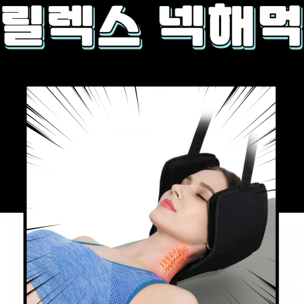시원하게 풀어주는 무중력셀프케어 유어넥 목당기미 거북목 일자목 홈쇼핑 목견인기 릴렉스넥해먹 1세대