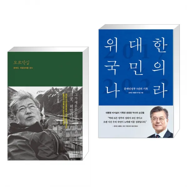 오르막길 + 위대한 국민의 나라 (전2권)