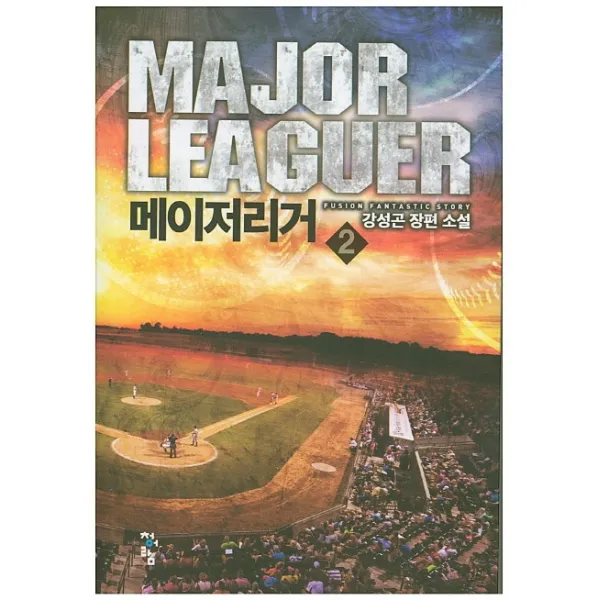 메이저리거. 2:강성곤 장편 소설, 청어람