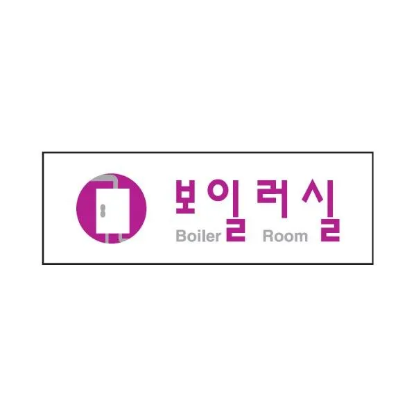 F무배 보일러실 표지판(250x80mm) 아크릴안내, 1개
