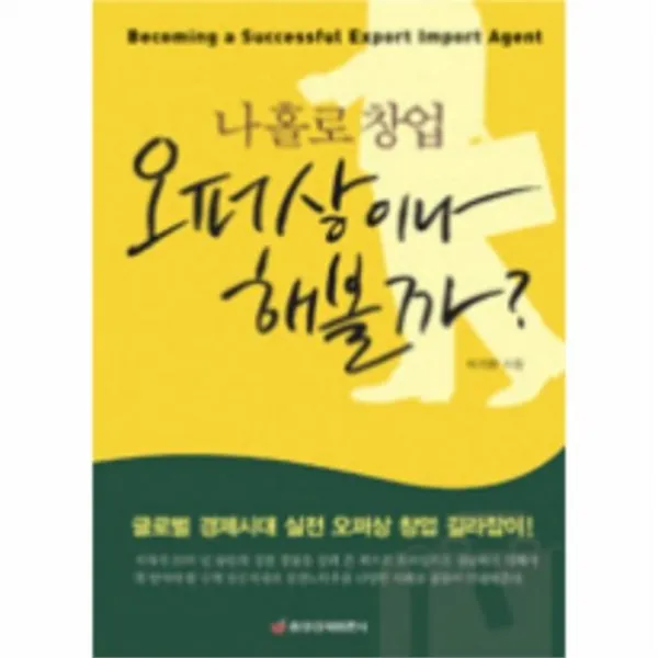 유니오니아시아 오퍼상이나 해볼까 나홀로 창업