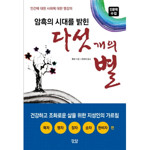 암흑의 시대를 밝힌 다섯 개의 별:인간에 대한 사회에 대한 명강의, 강단