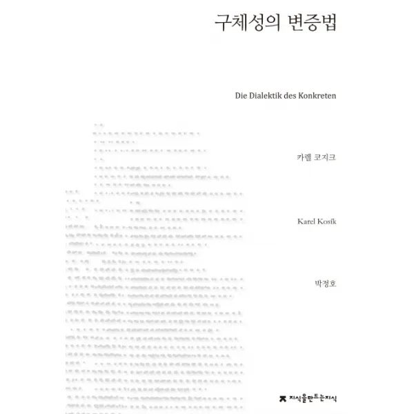 구체성의 변증법, 지식을만드는지식