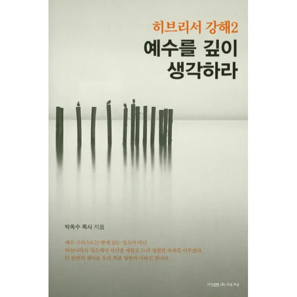 히브리서 강해. 2: 예수를 깊이 생각하라 기쁜소식사