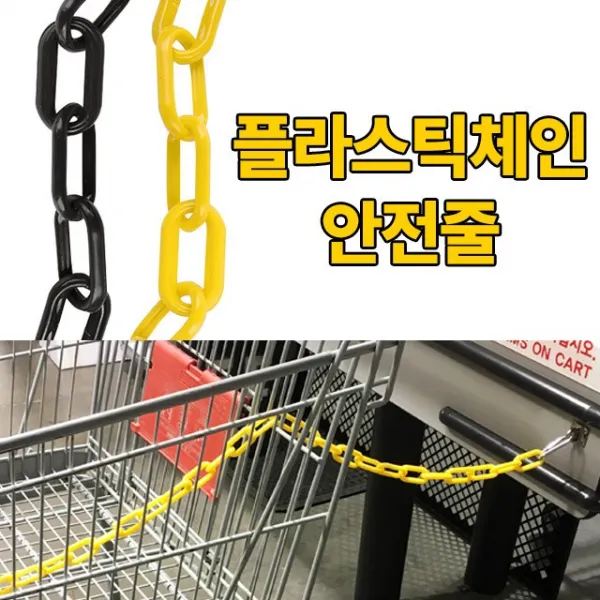 미스터홈 옐로우 플라스틱체인 플라스틱사슬