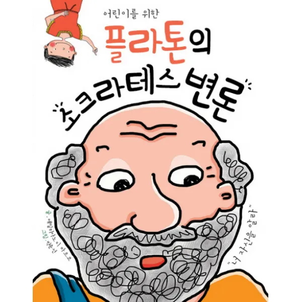 어린이를 위한 플라톤의 소크라테스 변론, 거인