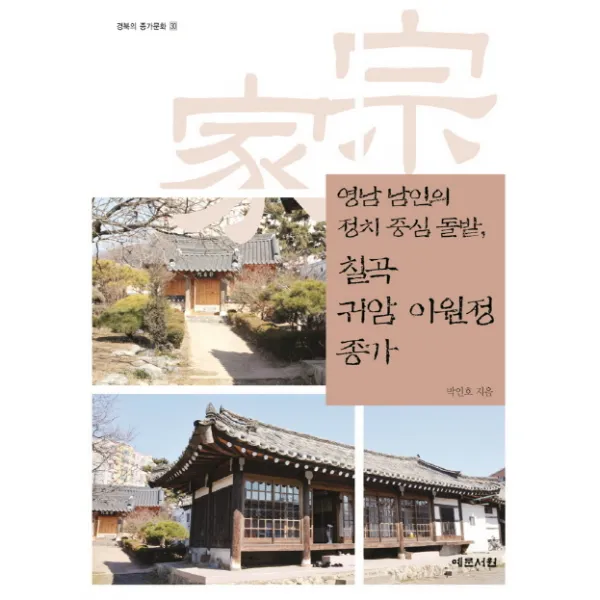 영남 남인의 정치 중심 돌밭 칠곡 귀암 이원정 종가, 예문서원