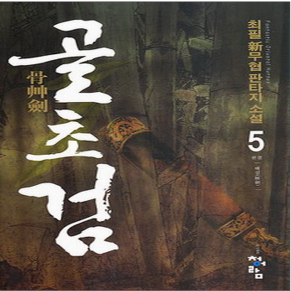 코믹토토 중고 골초검 (해검) 1-5 완 상태(중) 도서출판 청어람 최필