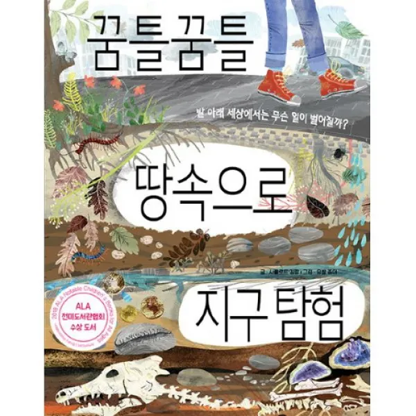 밀크북 꿈틀꿈틀 땅속으로 지구 탐험 : 발 아래 세상에서는 무슨 일이 벌어질까, 단품없음