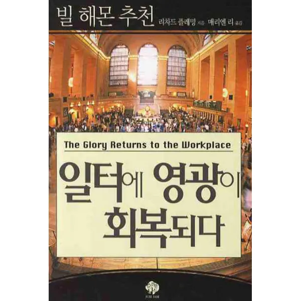일터에 영광이 회복되다, 순전한나드