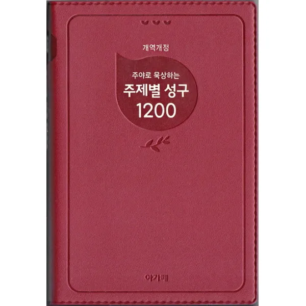 주야로 묵상하는 주제별 성구 1200(버건디), 아가페북스