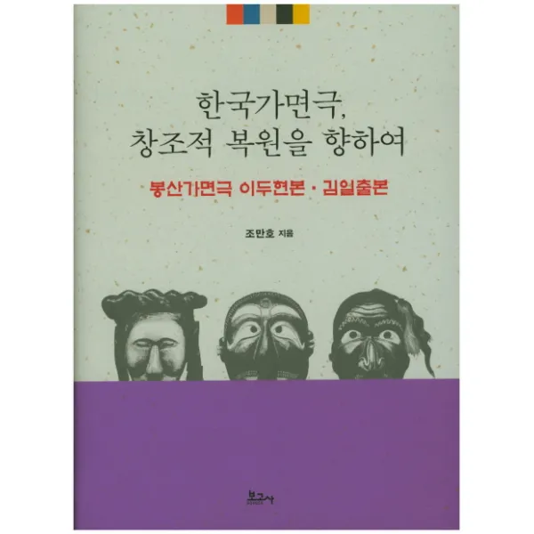 한국가면극 창조적 복원을 향하여:봉산가면극 이두현본 / 김일출본, 보고사