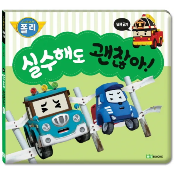 실수해도 괜찮아!:배려, 로이북스