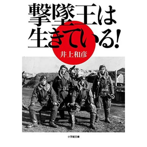 격추 왕은 살아있다! (쇼가쿠칸 문고), 단일옵션