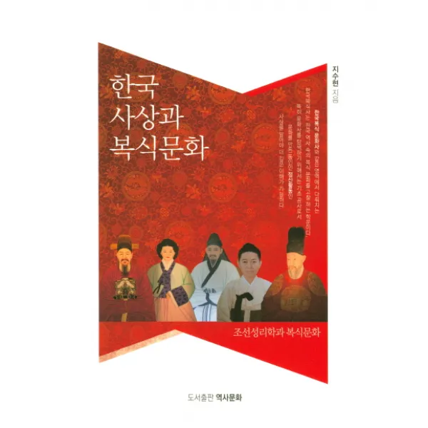 한국 사상과 복식문화:조선성리학과 복식문화, 역사문화