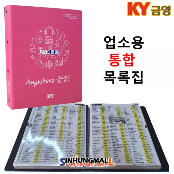 금영 업소용 필통 통합 목록집 KYB-01 노래방용가사책 비닐바인더 신흥몰, KYB-01[통합목록집]