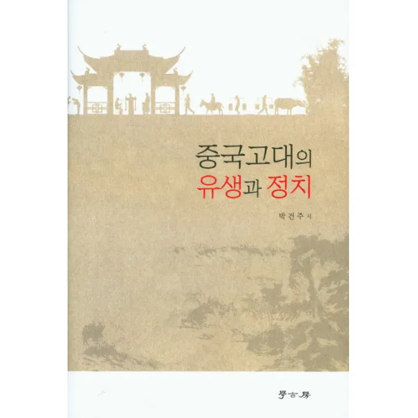 중국고대의 유생과 정치, 학고방