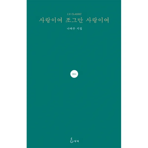 사랑이여 조그만 사랑이여:나태주 시집 지혜