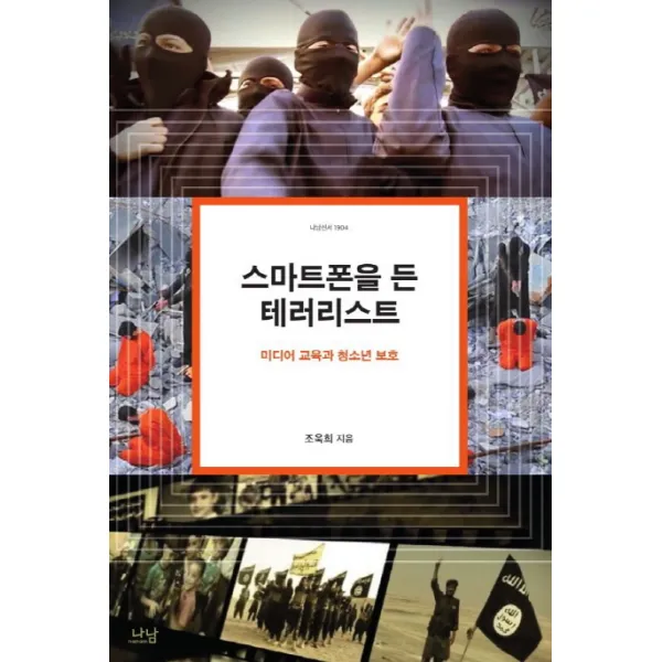 스마트폰을 든 테러리스트:미디어 교육과 청소년 보호, 나남