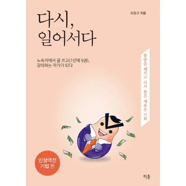 다시 일어서다 : 노숙자에서 글 쓰고(1년에 12권) 강의하는 작가가 되다, 티움
