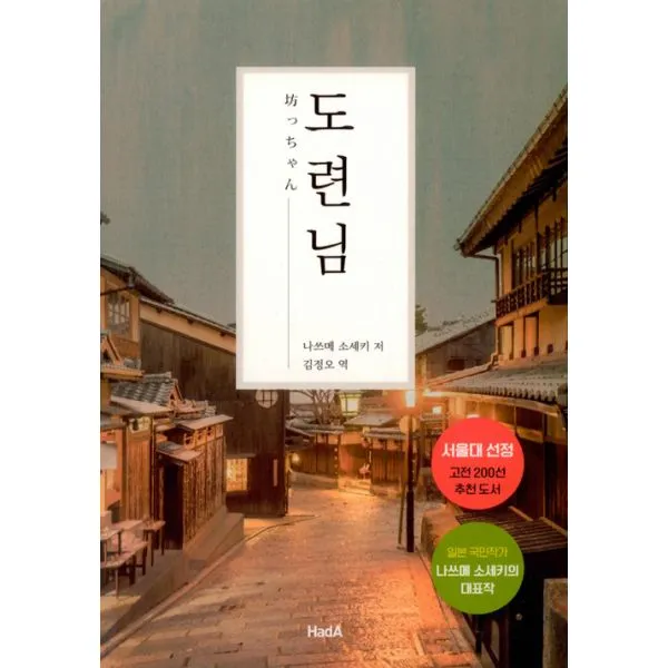 도련님, 하다(늘품플러스)