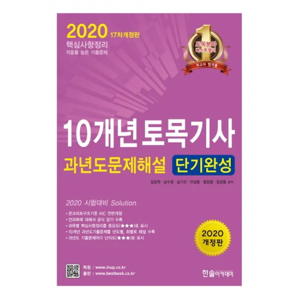 10개년 토목기사 과년도문제해설 단기완성(2020), 한솔아카데미