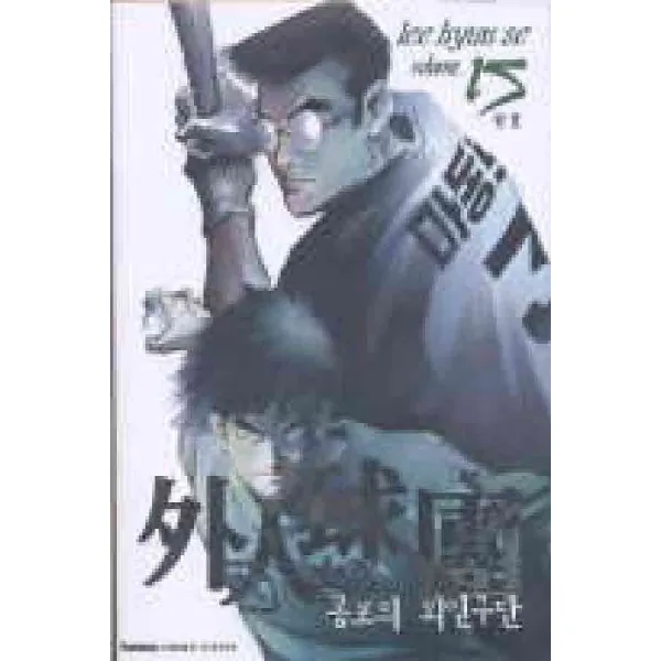 /상태중급/(중고)공포의외인구단(1-15완)중급 이현세 희귀도서/만화책/