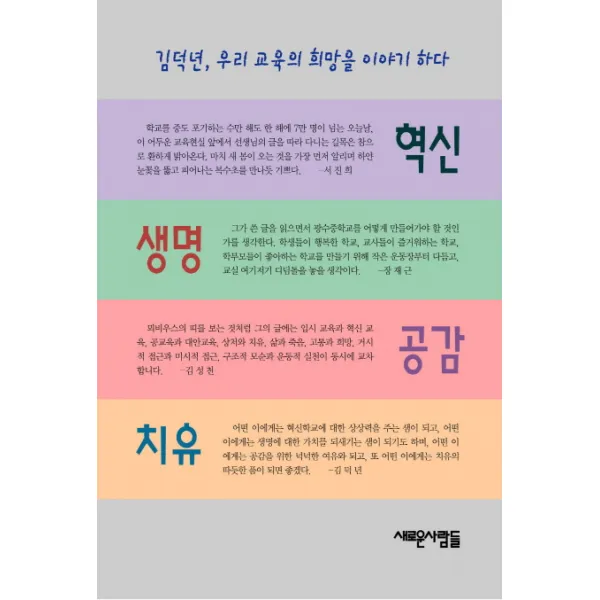 혁신 생명 공감 치유:김덕년 우리 교육의 희망을 이야기하다, 새로운사람들