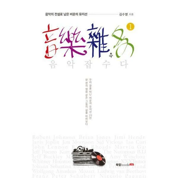 [밀크북] 음악잡수다 1