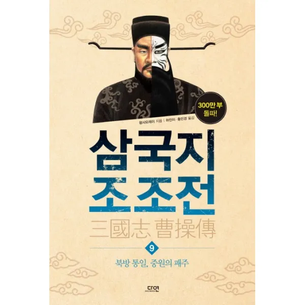 삼국지 조조전. 9:북방 통일 중원의 패주, 다연