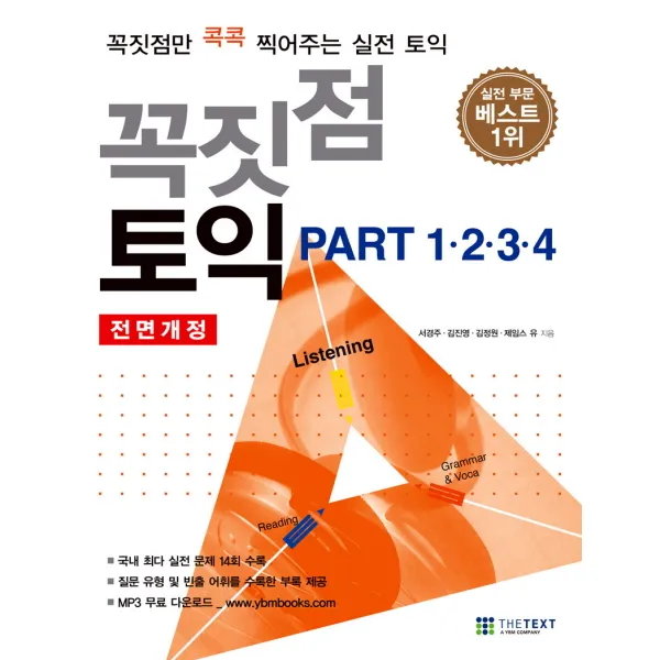 꼭짓점 토익 PART 1·2·3·4(개정판):꼭짓점만 콕콕 찍어주는 실전 토익, THE TEXT